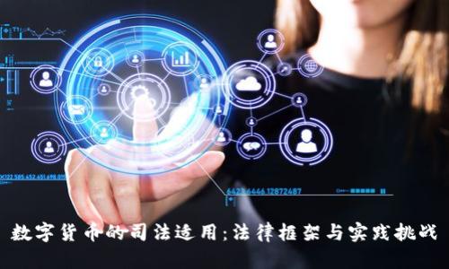 数字货币的司法适用：法律框架与实践挑战