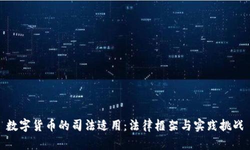 数字货币的司法适用：法律框架与实践挑战