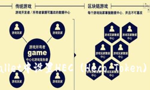 如何在TPWallet中设置HEC (Heco Token) 的详细指南