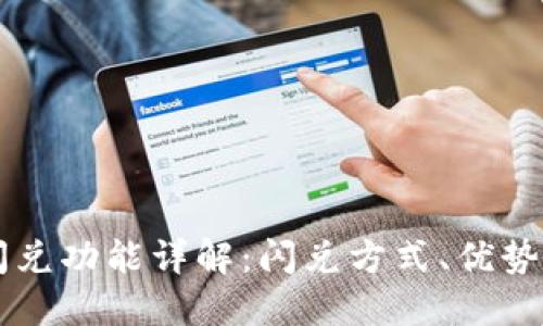 TPWallet闪兑功能详解：闪兑方式、优势及操作指南