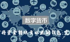 : 如何将资金转账至以太坊