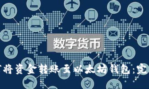 : 如何将资金转账至以太坊钱包:完整指南