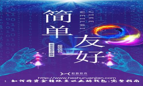 : 如何将资金转账至以太坊钱包：完整指南
