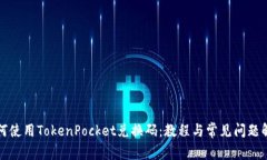 如何使用TokenPocket兑换码：