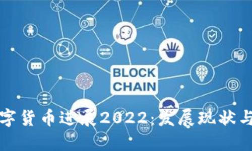 : 中国数字货币进展2022：发展现状与未来展望
