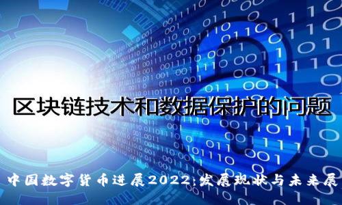 : 中国数字货币进展2022：发展现状与未来展望