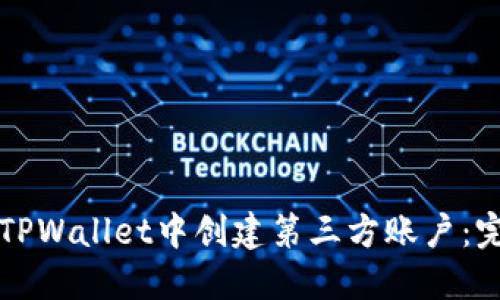 如何在TPWallet中创建第三方账户：完整指南