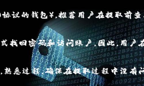   如何从TPWallet中提取数字货币？详细指南与常见问题解答 / 
 guanjianci TPWallet, 提取数字货币, 加密钱包 /guanjianci 

随着区块链技术的迅速发展，越来越多的人开始使用数字货币进行投资和交易。TPWallet作为一个便捷的数字货币钱包，受到了广泛的关注。然而，许多用户在使用TPWallet时，会面临如何提取数字货币的问题。本文将详细介绍如何从TPWallet中提取数字货币，并解答一些常见问题。

一、TPWallet简介
TPWallet是一个多链的数字货币钱包，支持多种数字资产的存储、管理和交易。用户可以通过TPWallet进行Token的转账、兑换及参与项目生态等功能。TPWallet的界面友好，操作简单，是用户进行数字货币投资的理想选择之一。

二、如何提取TPWallet中的数字货币
提取数字货币的步骤主要包括打开钱包、选择要提取的币种、填写提取地址和金额、确认内容、完成提取。具体步骤如下：

h4步骤1：打开TPWallet/h4
首先，确保您下载了TPWallet的最新版并安全进入钱包。当进入TPWallet时，需要输入您的口令或生物识别来解锁钱包。

h4步骤2：选择币种/h4
在主界面，您可以看到所有已经存储的数字货币。在列表中找到您希望提取的币种，将其点击选中。

h4步骤3：填写提取地址和金额/h4
在币种页面，通常会有“提取”或“转出”按钮，点击后会出现填写提取地址的选项。此处需要您输入接收方的钱包地址和提取的金额。确保地址的准确性，任何输入错误都可能导致资金损失。

h4步骤4：确认提取信息/h4
输入完毕后，需仔细核对提取地址和金额，确认无误后，继续进行下一步。TPWallet通常会要求您进行身份验证，如输入密码或进行其他形式的验证。

h4步骤5：完成提取/h4
在验证通过后，系统会处理您的提取请求。提取的时间长度依赖于区块链的网络状况及所提取币种的具体情况，部分币种的提取可能会立即到账，而其他则可能需要几分钟至几个小时。

三、提取时的注意事项
提取数字货币时需注意以下几个方面：
h41. 确认提取地址/h4
确保您输入的钱包地址是正确的，错误的地址将无法找回。如果您不熟悉目标钱包类型，最好在提取前与接收方核实地址格式。

h42. 网络费用/h4
进行数字货币转账时，通常会产生网络费用（Gas费）。在选择提取金额时，请计算清楚网络费用，以避免转账失败。

h43. 资金安全/h4
始终确保您在安全的网络环境下进行资金转出，避免在公共Wi-Fi环境下进行操控。此外，使用强密码和双因素认证，可以进一步提高账户的安全性。

四、常见问题解答
我们整理了用户在提取过程中常见的一些问题及解决方案。

h4问题1：提取失败的原因是什么？/h4
提取失败的原因可能多种多样，最常见的包括：
ul
li提取地址不正确/li
li输入金额大于可用余额/li
li网络繁忙，未达到最低提取金额/li
li未支付相应的网络费用，导致交易未通过/li
/ul
对于首次提取用户，建议仔细核对每一个信息，确保每一步都没有错误。如果依然无法解决，最好咨询TPWallet的客服支持。

h4问题2：提取的数字货币多久能到账？/h4
数字货币到账时间主要取决于区块链网络的处理速度。通常情况下，大多数热门币种的提取会在几分钟内到账，但也可能因网络拥堵而延迟。在进行提取前，可以查看该币种的网络状态和处理时间，做好相应的预期。

h4问题3：如何确保我的钱是否安全？/h4
确保您数字资产安全的方法包括：
ul
li定期更改钱包密码，并启用双因素认证/li
li保持钱包软件更新至最新版本，以防漏洞/li
li避免将私钥分享给他人，以及在不可信的网站操作数字钱包/li
/ul
定期检查账户的活动记录，以发现任何异常情况并及时处理。

h4问题4：我能将TPWallet里的币提取到任何钱包吗？/h4
一般来说，您可以将数字货币提取到任何符合该币种标准的钱包地址，但需确保地址的兼容性（例如，ERC-20 Token只能提取到支持ERC-20协议的钱包）。推荐用户在提取前查看目标钱包的支持列表，确保对方钱包可以健康接收您即将转出的钱币。

h4问题5：如果忘记TPWallet的密码，我该怎么办？/h4
如果您忘记了TPWallet的密码，可以通过已设置的恢复助记词进行找回。助记词是您在创建钱包时生成的，如果其遗失，可能导致无法任何方式找回密码和访问账户。因此，用户在设置钱包时，务必将助记词安全保存至离线环境。

总结
提取TPWallet里的数字货币并不复杂，但用户在操作时需要保持谨慎，确认所有输入的信息都准确无误。对于新手来说，可以多查阅相关资料，熟悉过程，确保在提取过程中没有问题。同时，将关注钱包的安全性，保障自己的资产安全。希望通过本文的详细介绍，能够帮助您轻松有效地管理和提取TPWallet里的数字货币。