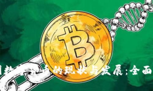 中国数字货币的现状与发展：全面解析