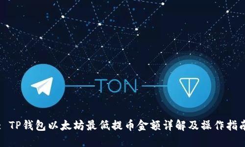 : TP钱包以太坊最低提币金额详解及操作指南