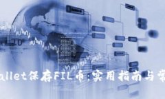 怎样用TPWallet保存FIL币：实