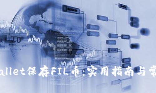 怎样用TPWallet保存FIL币：实用指南与常见问题解析