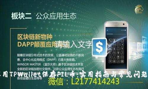 怎样用TPWallet保存FIL币：实用指南与常见问题解析