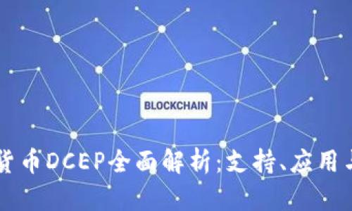 法定数字货币DCEP全面解析：支持、应用与未来展望