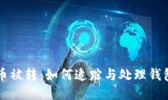 TPWallet币被转：如何追踪与