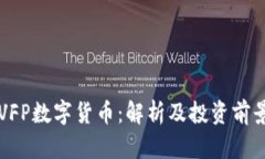 东营VFP数字货币：解析及