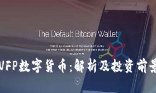 东营VFP数字货币：解析及投资前景分析