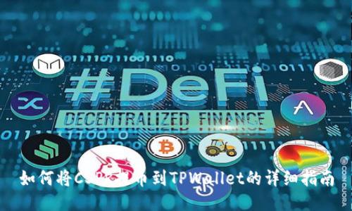 如何将CSPR提币到TPWallet的详细指南