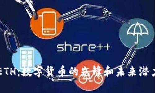 ETH：数字货币的先锋和未来潜力