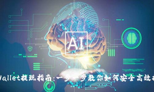 TPWallet提现指南：一步一步教你如何安全高效提现