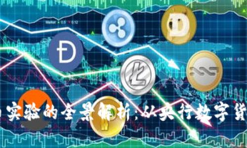 日本数字货币实验的全景解析：从央行数字货币到企业创新