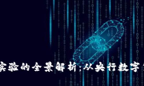 日本数字货币实验的全景解析：从央行数字货币到企业创新