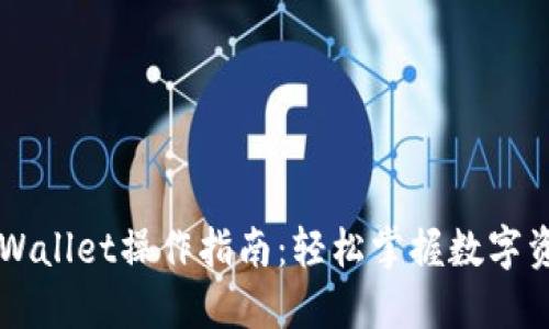 新版TPWallet操作指南：轻松掌握数字资产管理