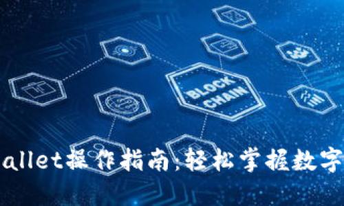 新版TPWallet操作指南：轻松掌握数字资产管理