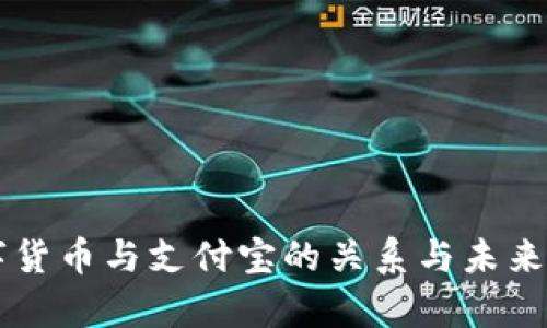 法定数字货币与支付宝的关系与未来发展解析