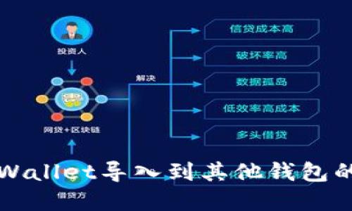 如何将TPWallet导入到其他钱包的完整指南