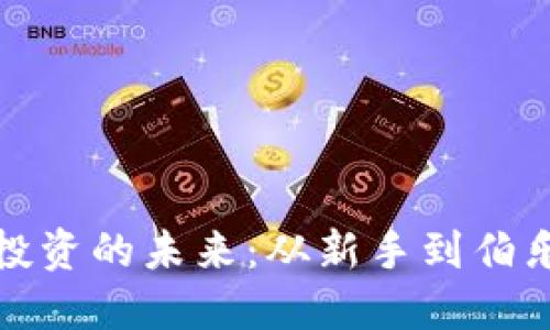 数字货币投资的未来：从新手到伯乐的全指南