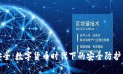 亚信安全：数字货币时代