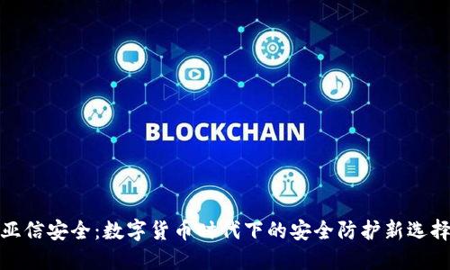 亚信安全：数字货币时代下的安全防护新选择