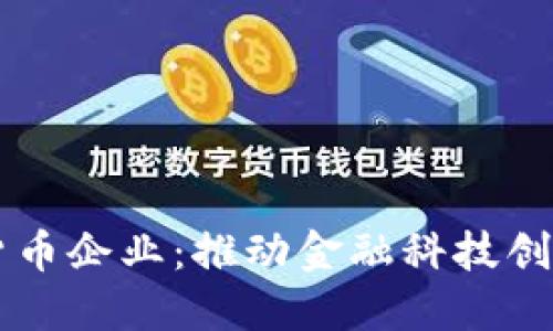深圳数字货币企业：推动金融科技创新的新动力