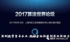 深圳数字货币企业：推动