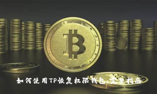 如何使用TP恢复权限钱包：完整指南