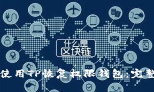 如何使用TP恢复权限钱包：完整指南