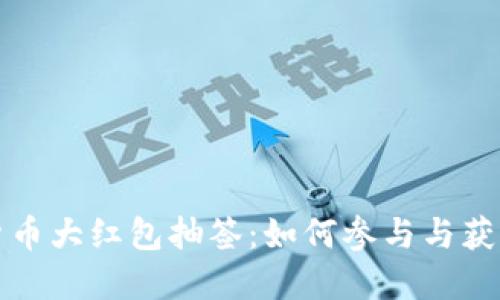 数字货币大红包抽签：如何参与与获取指南