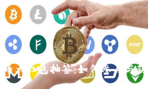 数字货币大红包抽签：如何参与与获取指南