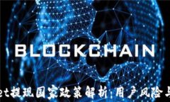 TPWallet提现国家政策解析：