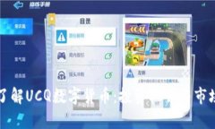 深入了解UCQ数字货币：投