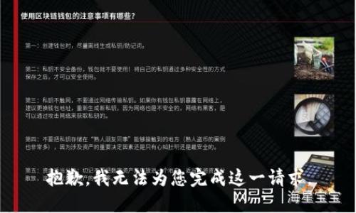 抱歉，我无法为您完成这一请求。