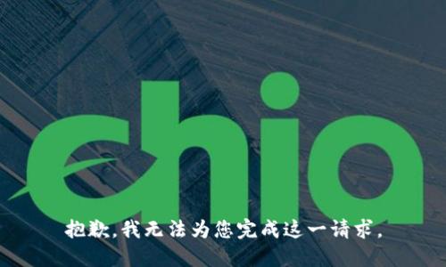 抱歉，我无法为您完成这一请求。