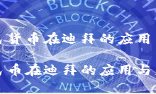 数码人民货币在迪拜的应用与影响

数字人民币在迪拜的应用与未来展望