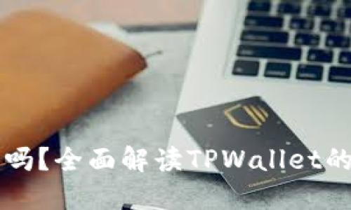 TPWallet受监管吗？全面解读TPWallet的合规性与安全性