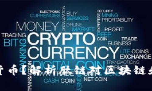 什么是肽链数字货币？解析肽链对区块链和加密货币的影响