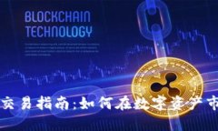 国际数字货币交易指南：