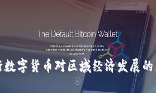 央行发行数字货币对区域经济发展的影响分析