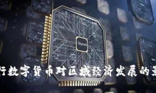 央行发行数字货币对区域经济发展的影响分析
