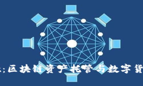 火币与TPWallet：区块链资产托管与数字货币安全的新选择